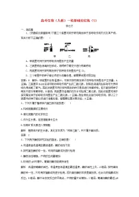 高考生物一轮复习基础夯实练05（含详解）