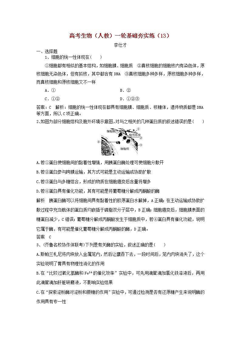 高考生物一轮复习基础夯实练13(含详解)第1页