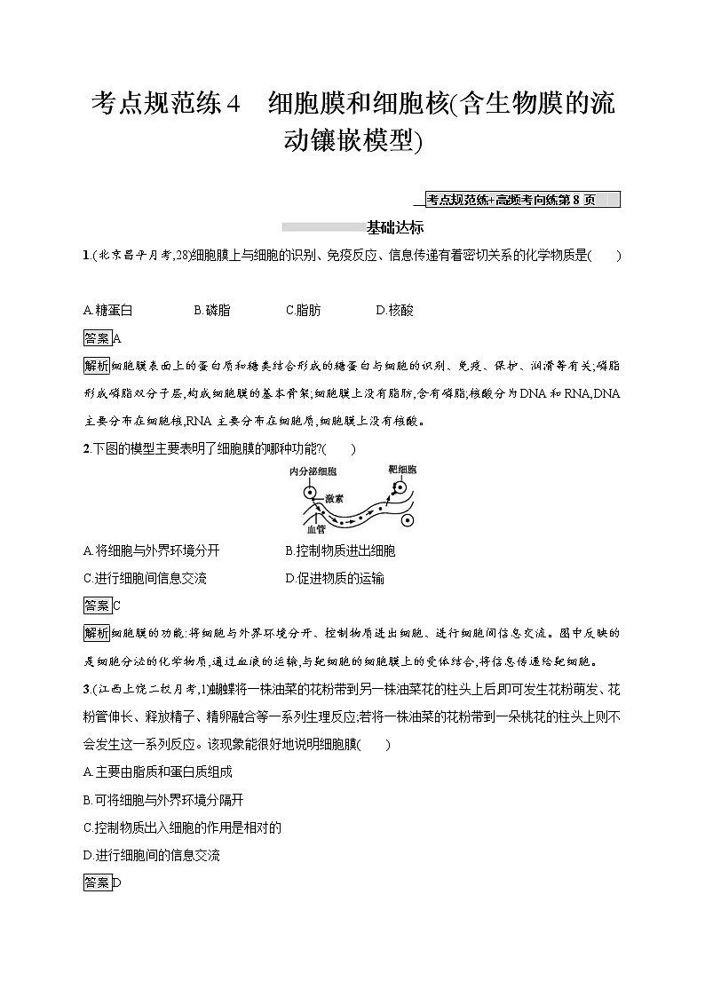 高考生物一轮复习考点规范练04《细胞膜和细胞核(含生物膜的流动镶嵌模型)》(含详解)第1页