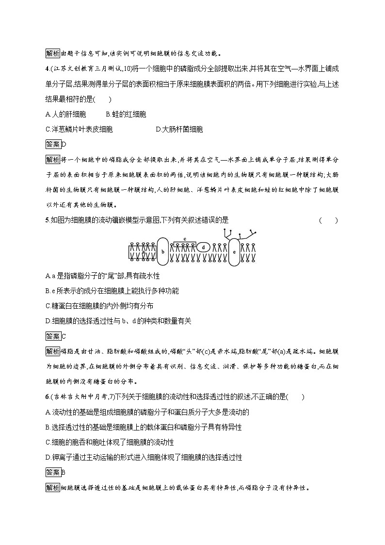 高考生物一轮复习考点规范练04《细胞膜和细胞核(含生物膜的流动镶嵌模型)》(含详解)第2页