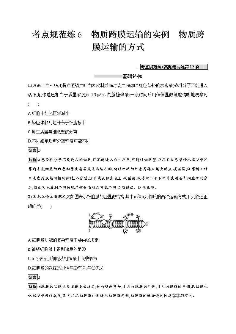 高考生物一轮复习考点规范练06《物质跨膜运输的实例 物质跨膜运输的方式》(含详解)第1页