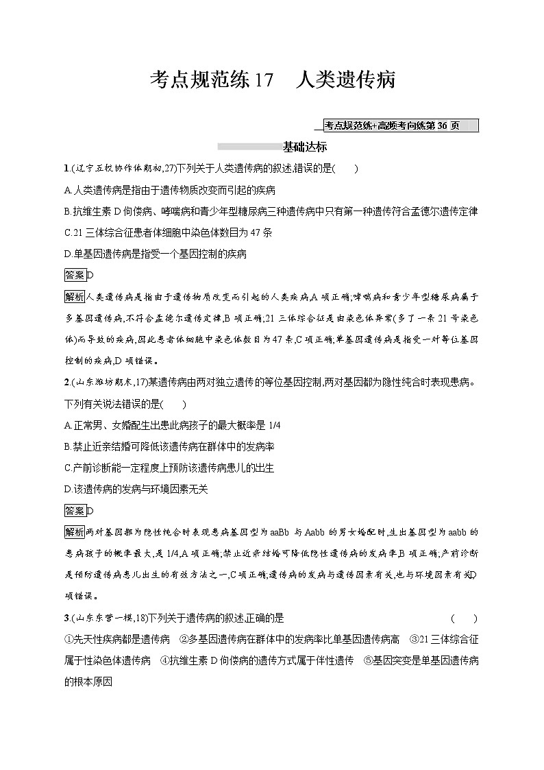 高考生物一轮复习考点规范练17《人类遗传病》(含详解)01