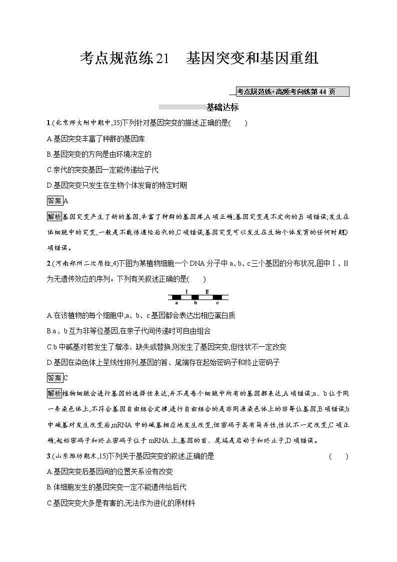 高考生物一轮复习考点规范练21《基因突变和基因重组》(含详解)第1页
