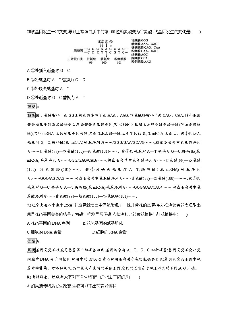 高考生物一轮复习考点规范练21《基因突变和基因重组》(含详解)第3页