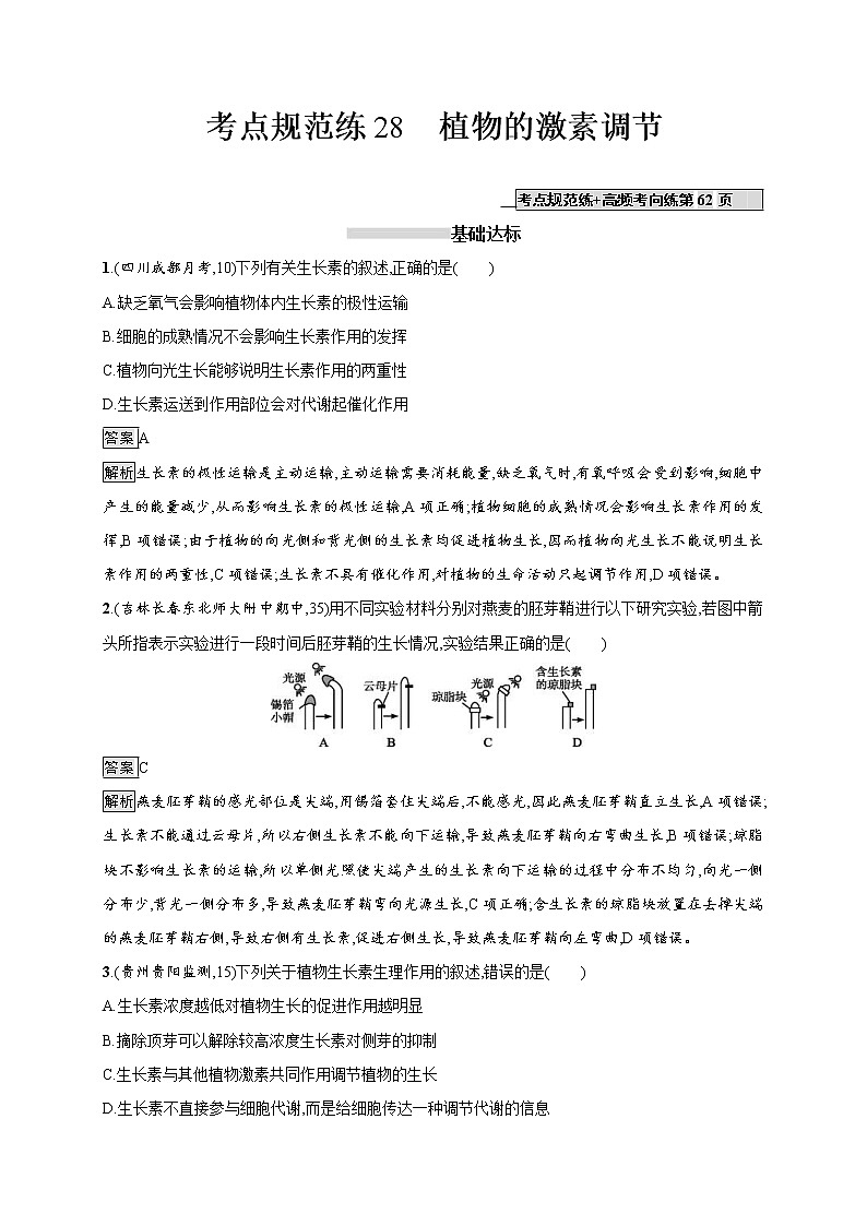高考生物一轮复习考点规范练28《植物的激素调节》(含详解)第1页