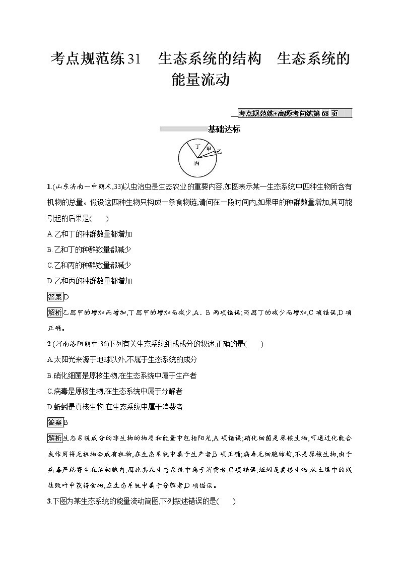 高考生物一轮复习考点规范练31《生态系统的结构 生态系统的能量流动》(含详解)01