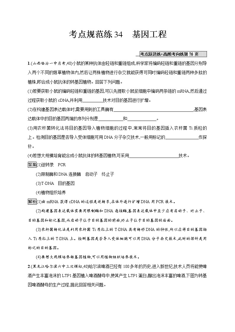 高考生物一轮复习考点规范练34《基因工程》(含详解)01