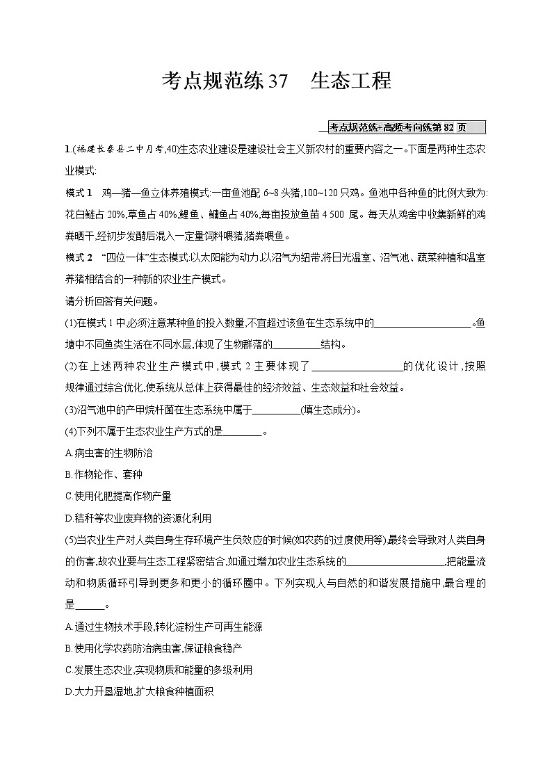 高考生物一轮复习考点规范练37《生态工程》(含详解)第1页
