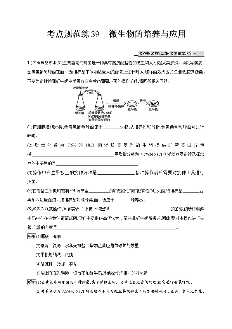 高考生物一轮复习考点规范练39《微生物的培养与应用》(含详解)第1页
