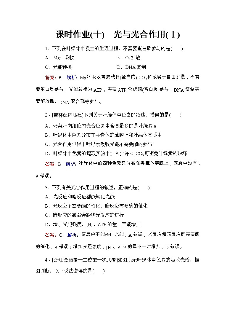 高考生物一轮复习课时作业10《光与光合作用(Ⅰ)》(含详解)第1页