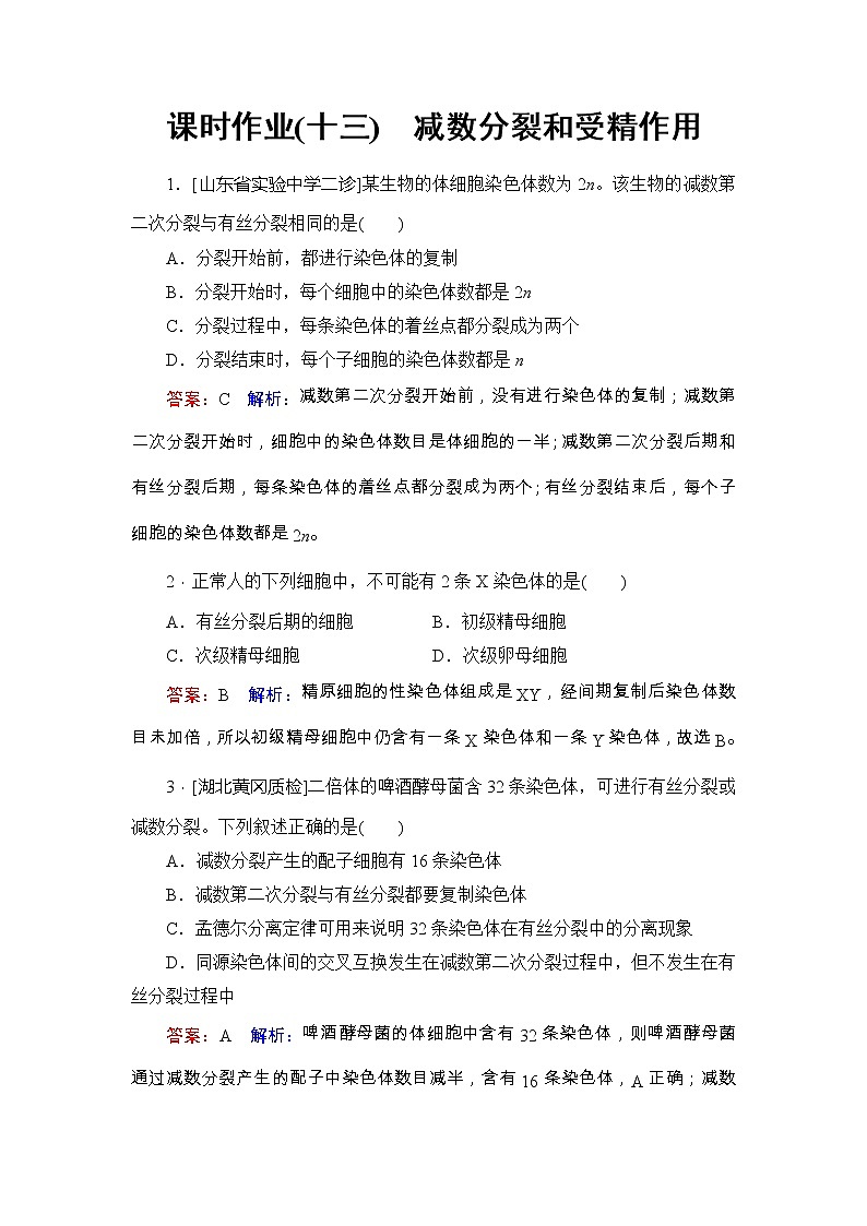 高考生物一轮复习课时作业13《减数分裂和受精作用》(含详解)第1页