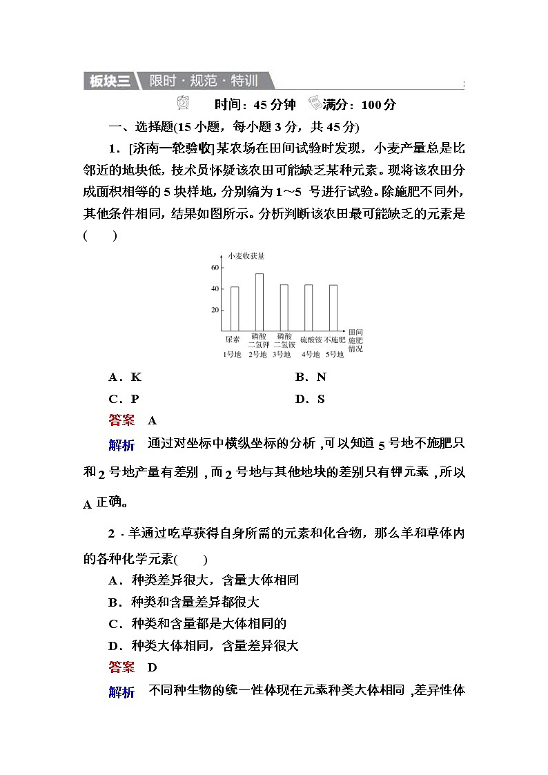 高考生物一轮复习特训:2细胞中的元素和化合物 细胞中的无机物 Word版含解析第1页