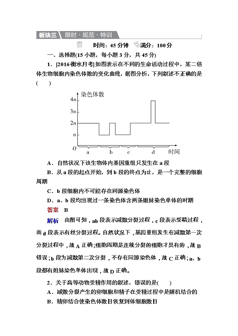 高考生物一轮复习特训:16减数分裂和受精作用 Word版含解析第1页
