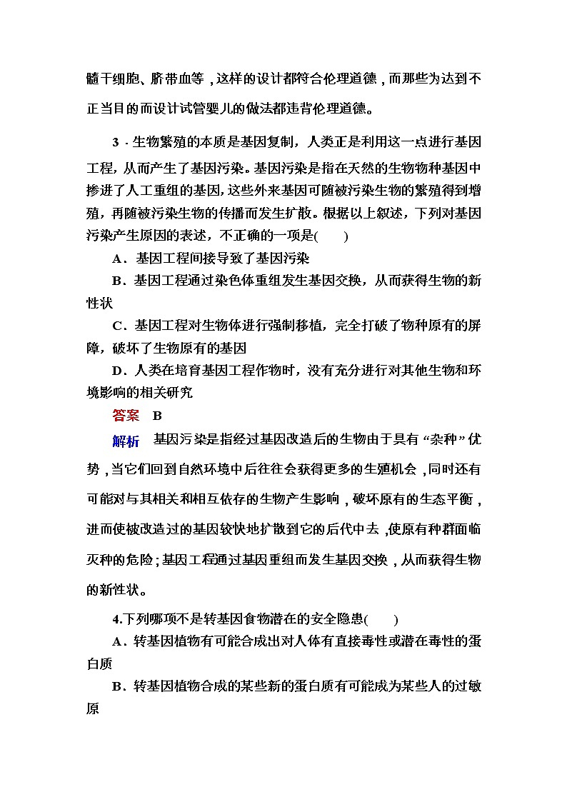 高考生物一轮复习特训:44生物技术的安全性和伦理问题 Word版含解析第2页