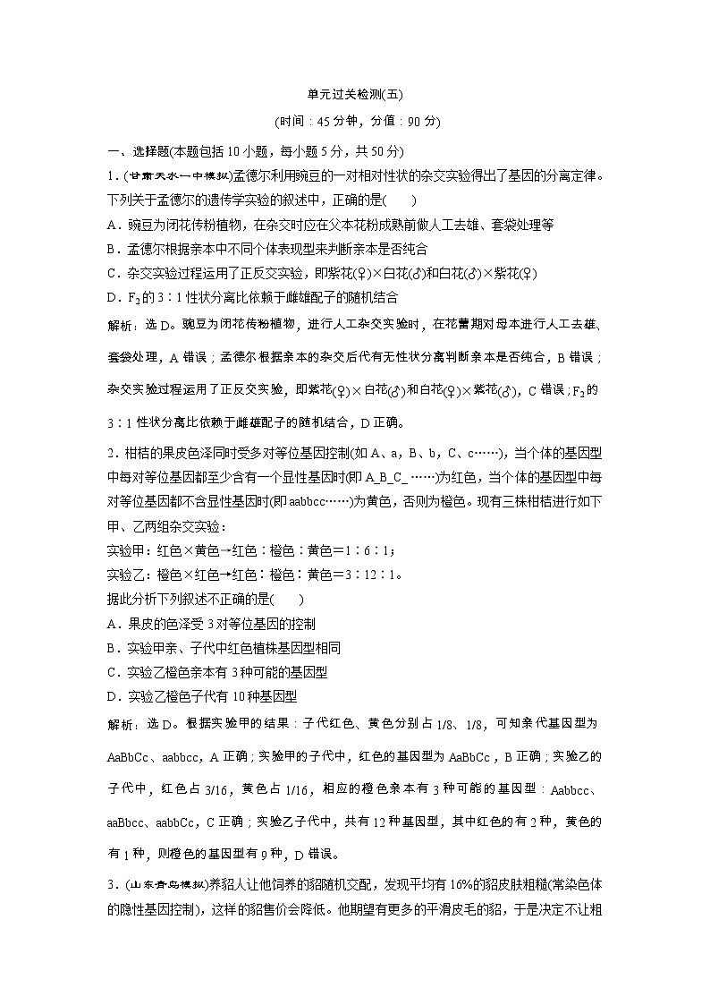 高考生物一轮复习方案练习:第5单元 单元过关检测(五) (含详解)第1页