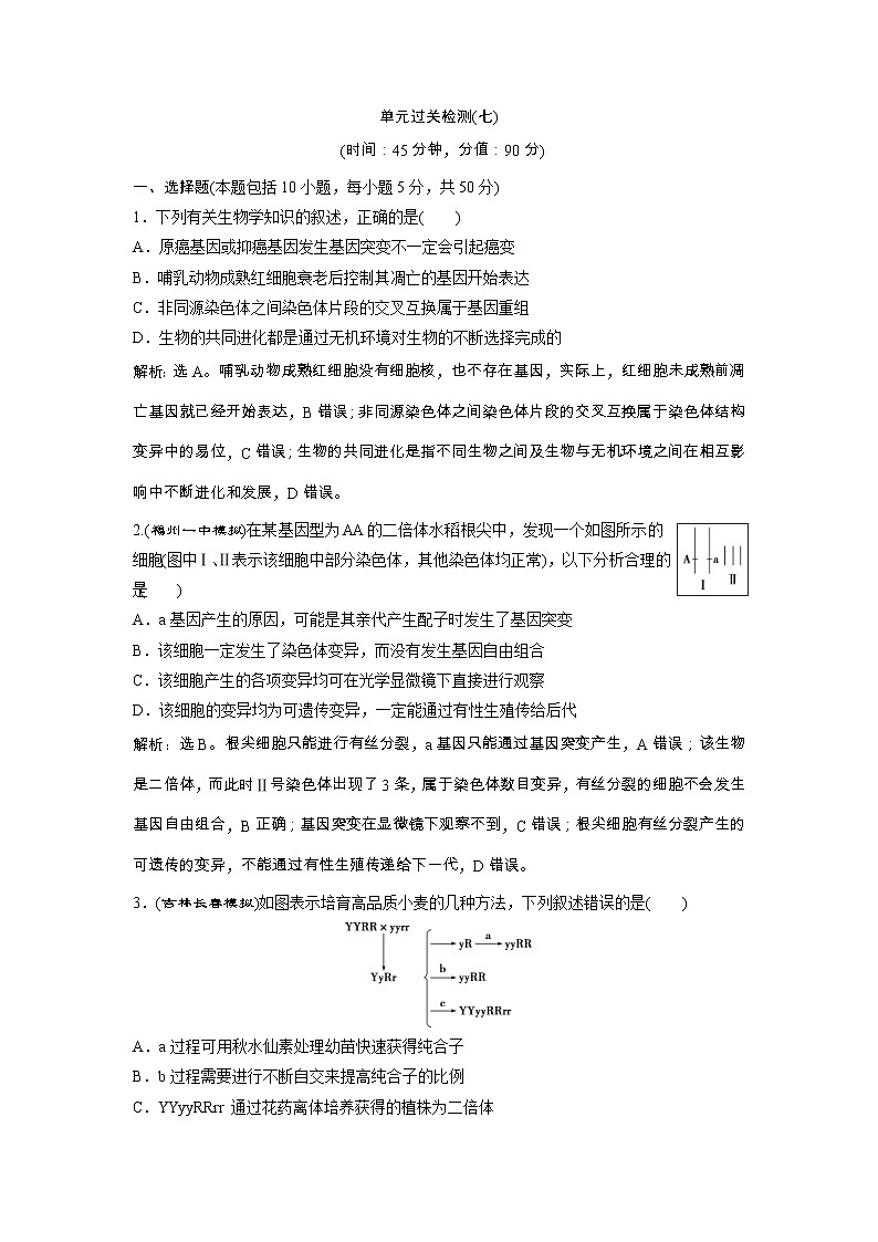 高考生物一轮复习方案练习:第7单元 单元过关检测(七) (含详解)第1页