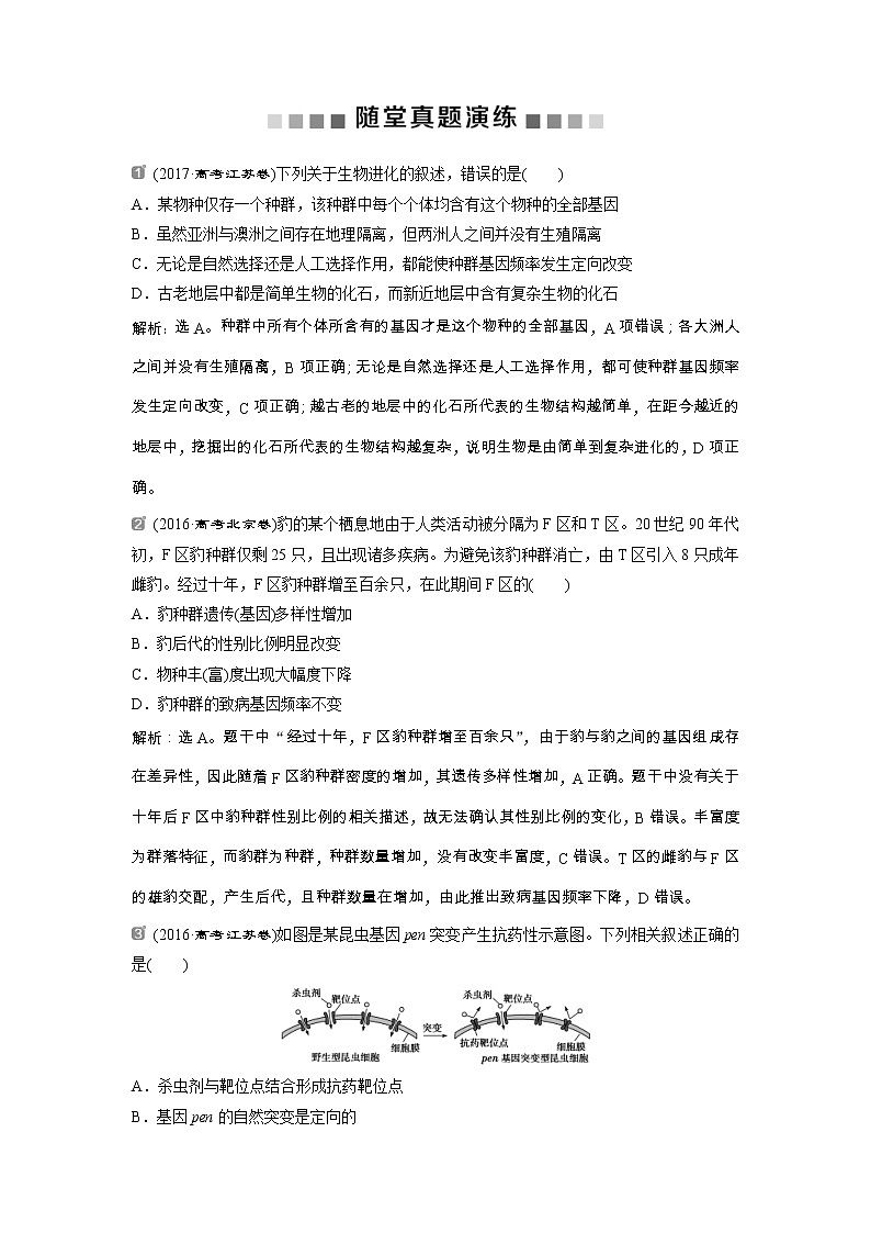 高考生物一轮复习方案练习:第7单元 随堂真题演练24现代生物进化理论 (含详解)第1页
