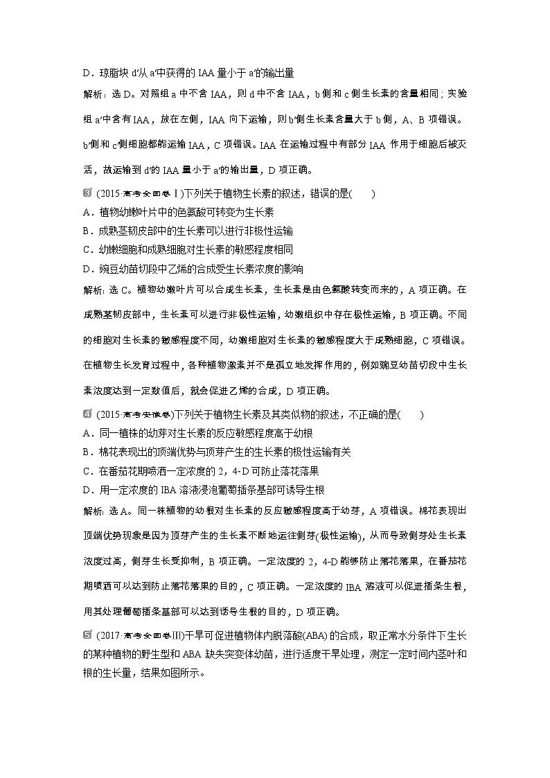 高考生物一轮复习方案练习:第8单元 随堂真题演练29植物的激素调节 (含详解)第2页