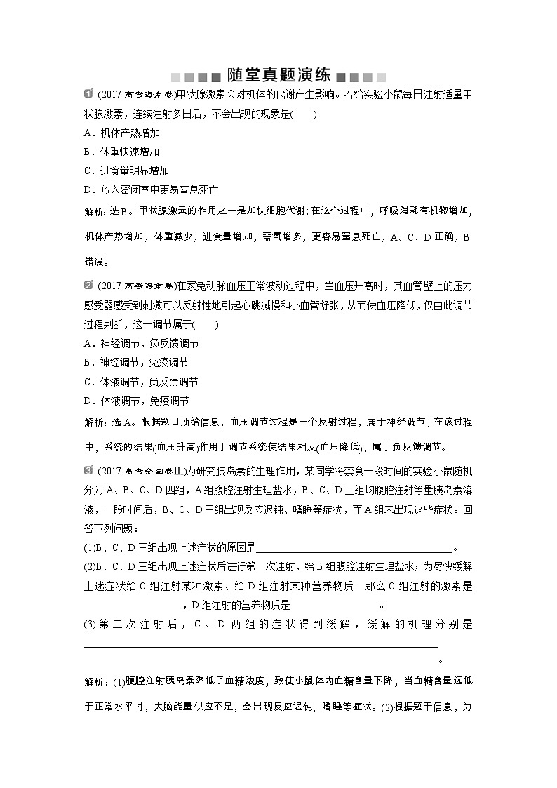 高考生物一轮复习方案练习:第8单元 随堂真题演练加强提升课(六)动物生命活动调节模型及相关实验突破 (含详解)第1页