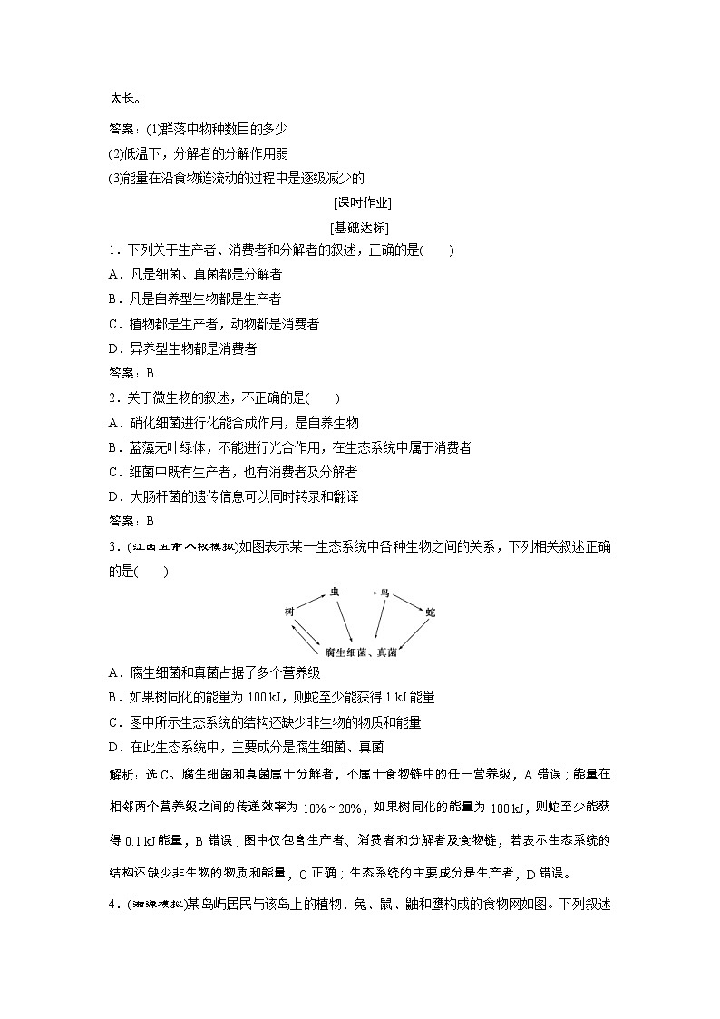 高考生物一轮复习方案练习:第9单元 随堂真题演练32生态系统的结构 生态系统的能量流动 (含详解)第3页