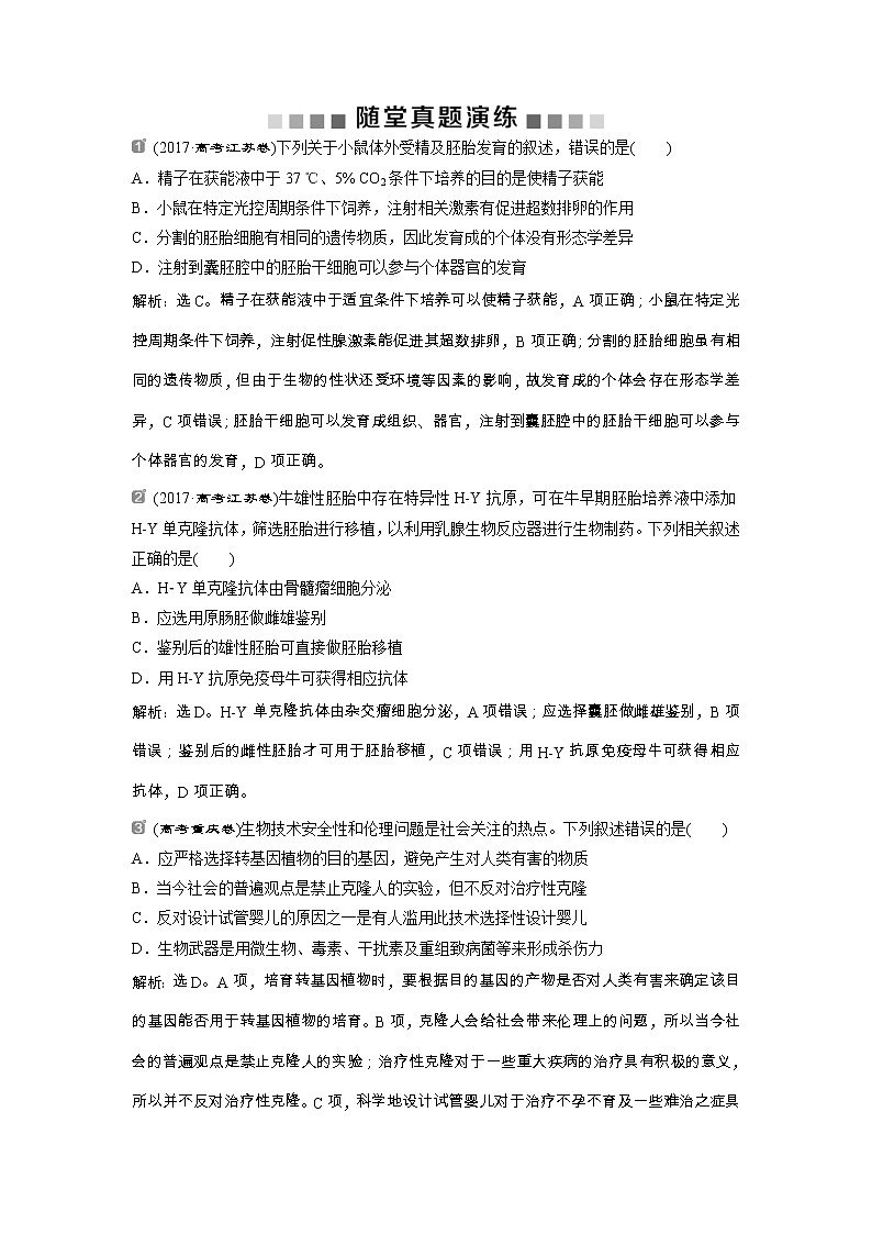 高考生物一轮复习方案练习:第11单元 随堂真题演练37胚胎工程与生物技术的安全性和伦理问题 (含详解)第1页