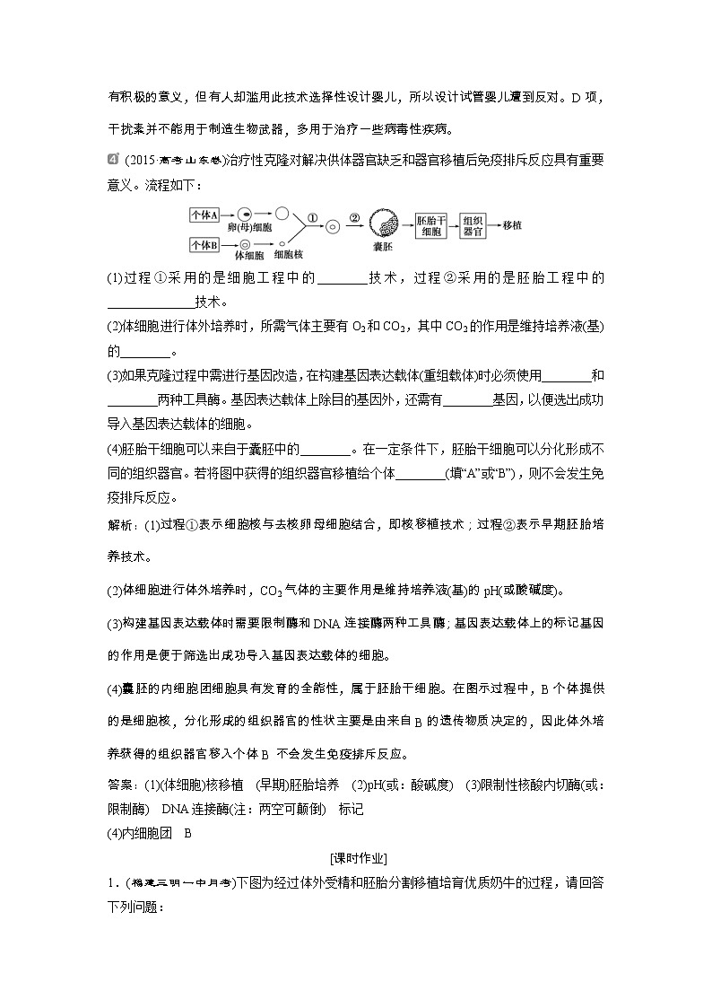 高考生物一轮复习方案练习:第11单元 随堂真题演练37胚胎工程与生物技术的安全性和伦理问题 (含详解)第2页