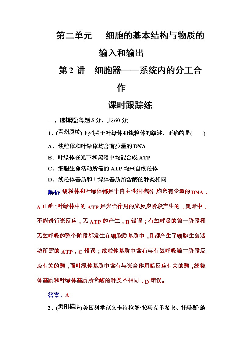 高考生物一轮复习练习:2.2课时跟踪练《细胞器——系统内的分工合作》(含详解)第1页
