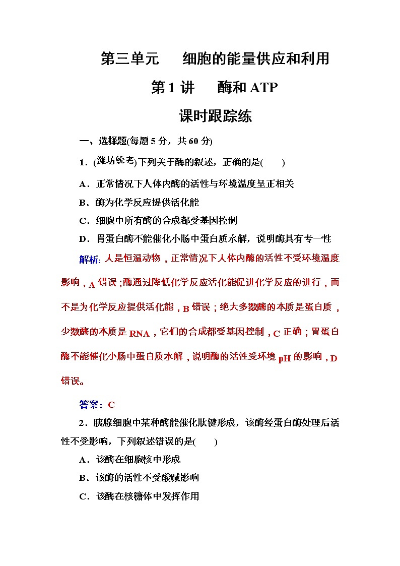 高考生物一轮复习练习:3.1课时跟踪练《酶和ATP》(含详解)第1页