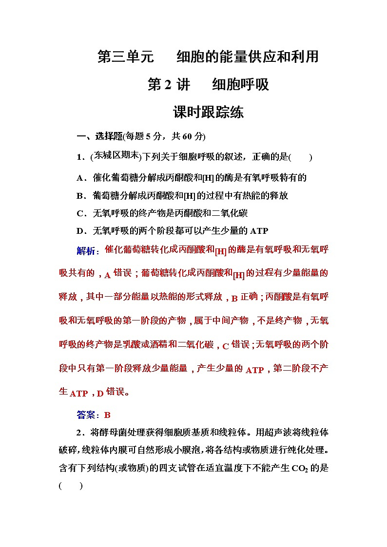 高考生物一轮复习练习:3.2课时跟踪练《细胞呼吸》(含详解)01