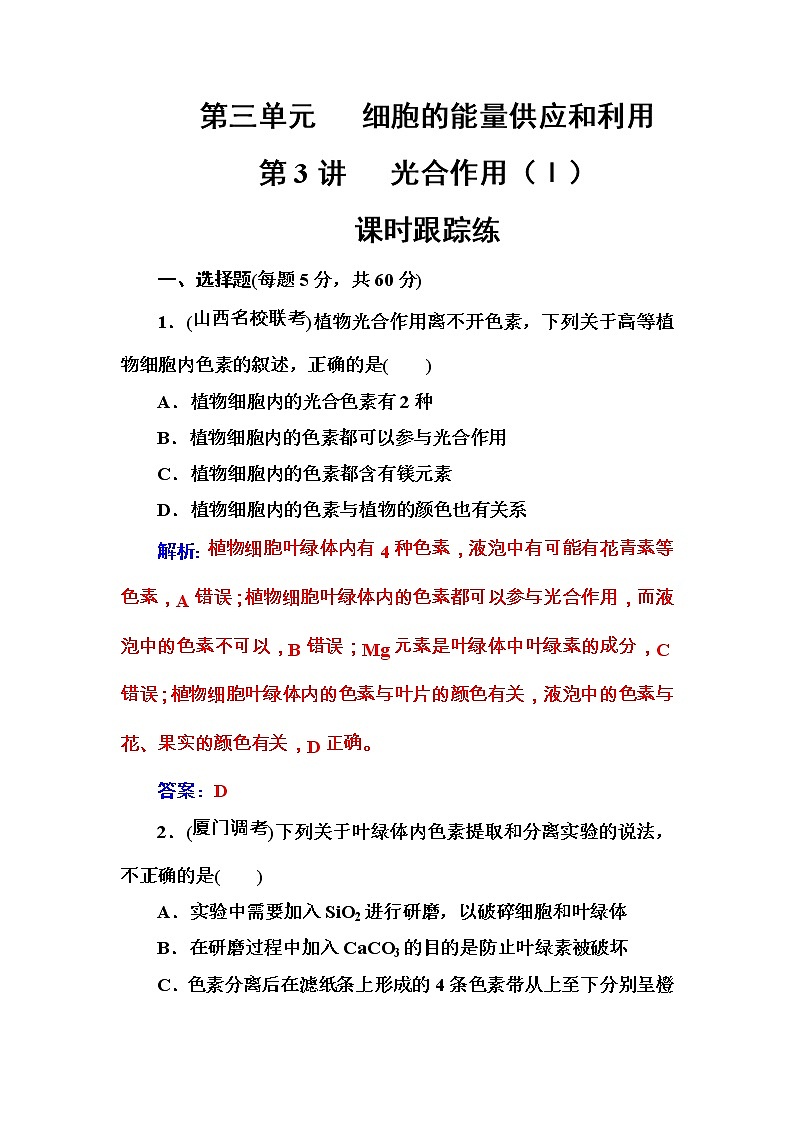 高考生物一轮复习练习:3.3课时跟踪练《光合作用(Ⅰ)》(含详解)第1页