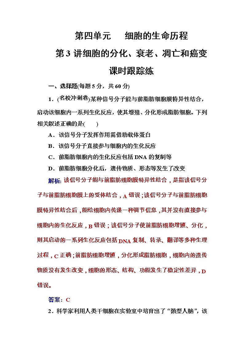 高考生物一轮复习练习:4.3课时跟踪练《细胞的分化、衰老、凋亡和癌变》(含详解)01