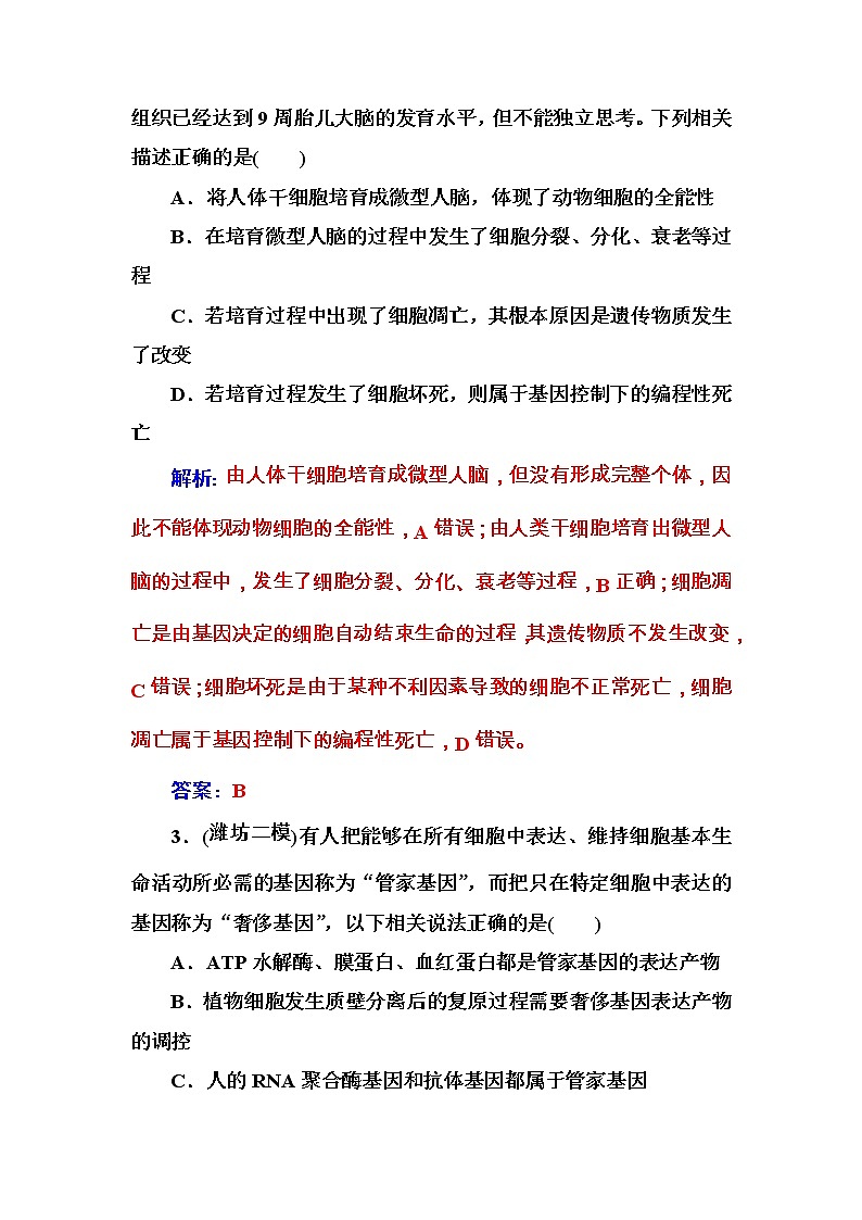 高考生物一轮复习练习:4.3课时跟踪练《细胞的分化、衰老、凋亡和癌变》(含详解)02