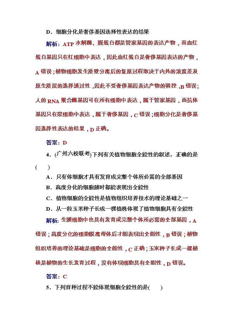 高考生物一轮复习练习:4.3课时跟踪练《细胞的分化、衰老、凋亡和癌变》(含详解)03