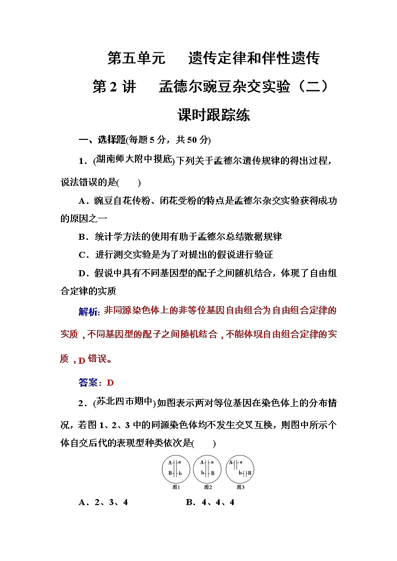 高考生物一轮复习练习:5.2课时跟踪练《孟德尔豌豆杂交实验(二)》(含详解)01