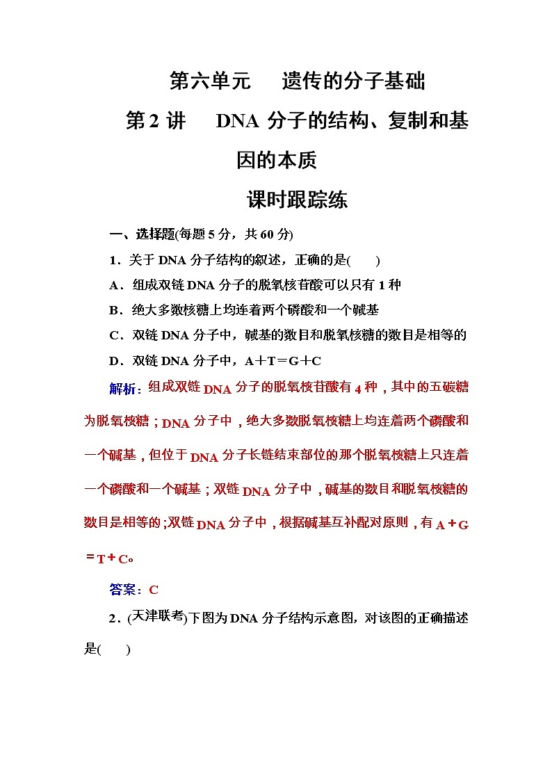 高考生物一轮复习练习:6.2课时跟踪练《DNA分子的结构、复制和基因的本质》(含详解)第1页
