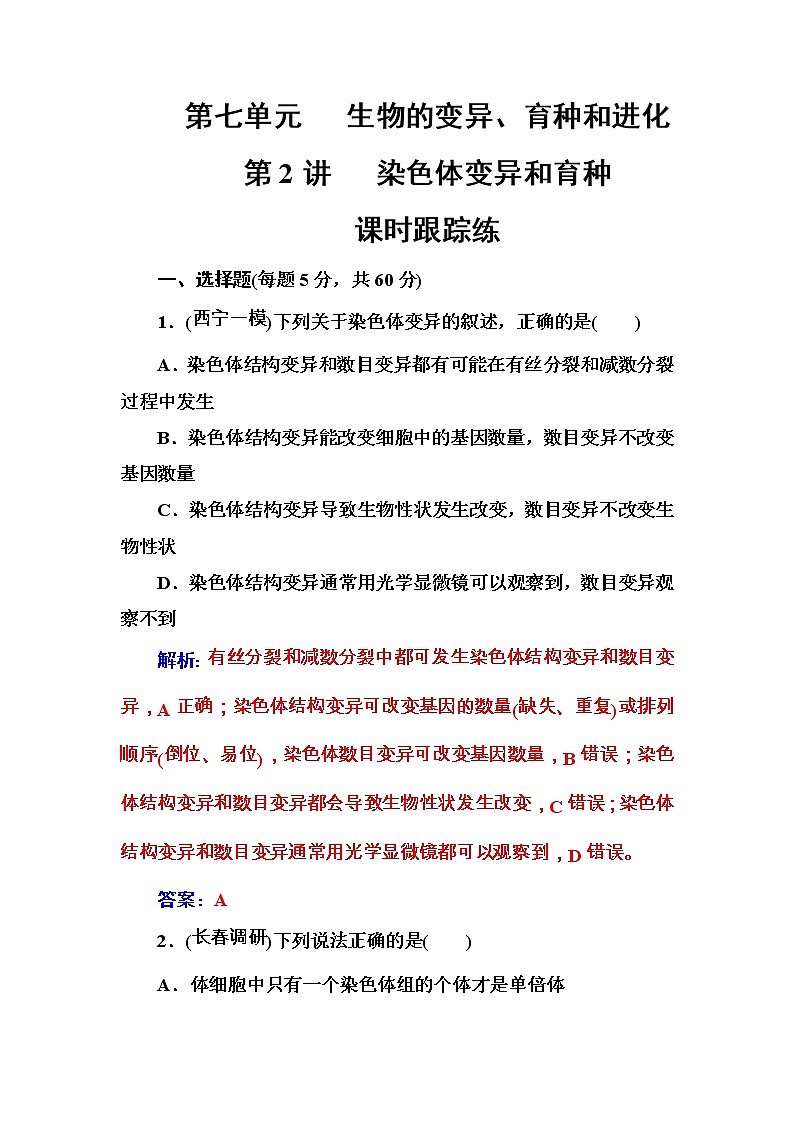高考生物一轮复习练习:7.2课时跟踪练《染色体变异和育种》(含详解)第1页