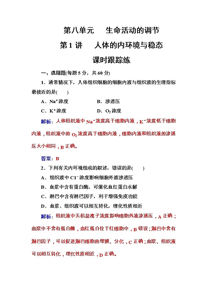 高考生物一轮复习练习:8.1课时跟踪练《人体的内环境与稳态》(含详解)01