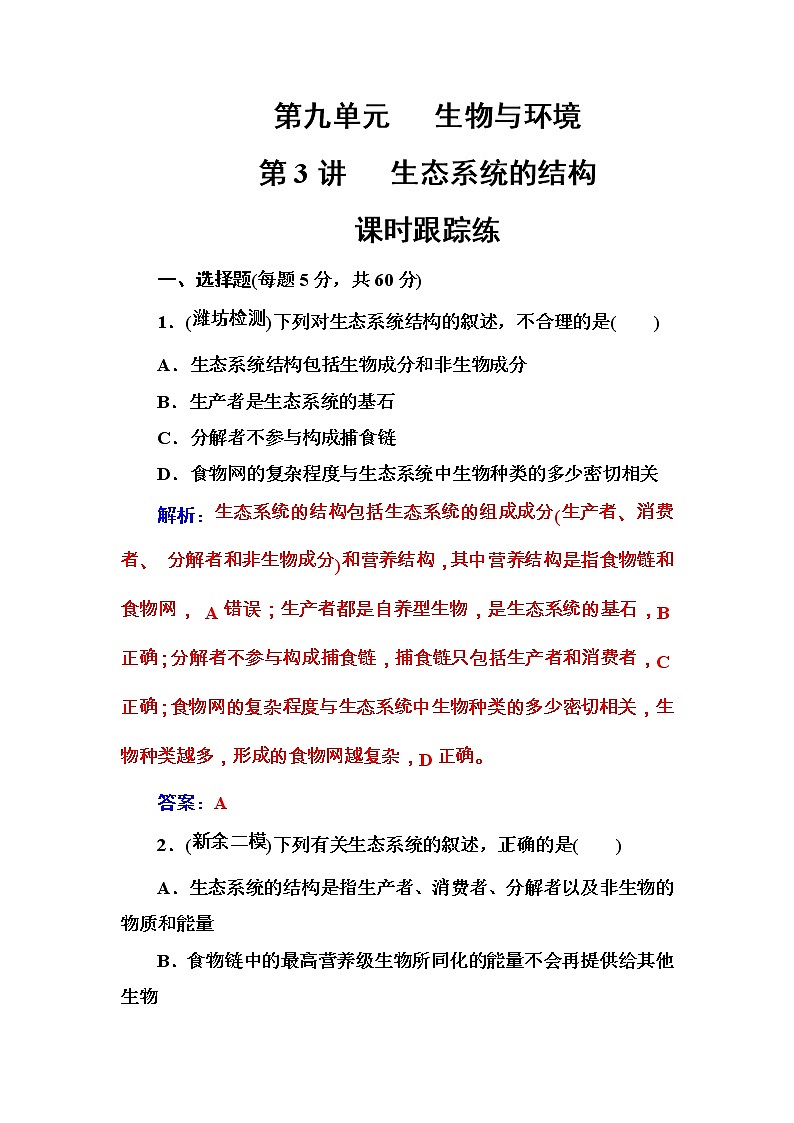 高考生物一轮复习练习:9.3课时跟踪练《生态系统的结构》(含详解)第1页