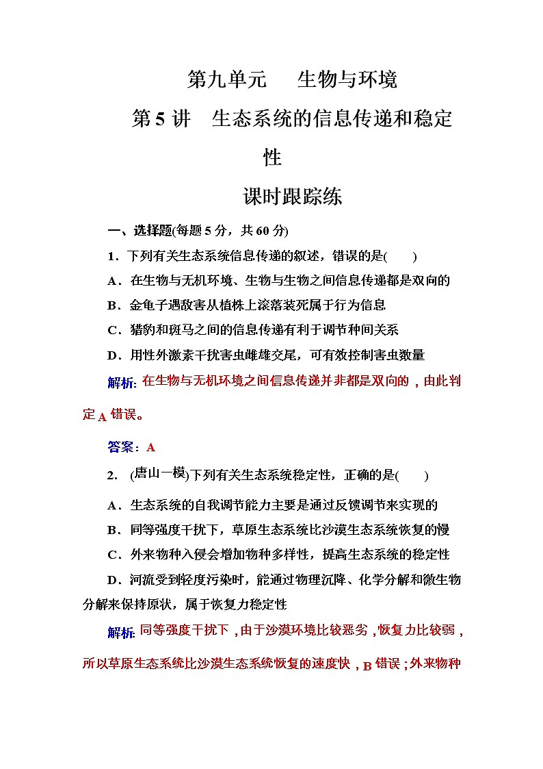 高考生物一轮复习练习:9.5课时跟踪练《生态系统的信息传递和稳定》(含详解)第1页