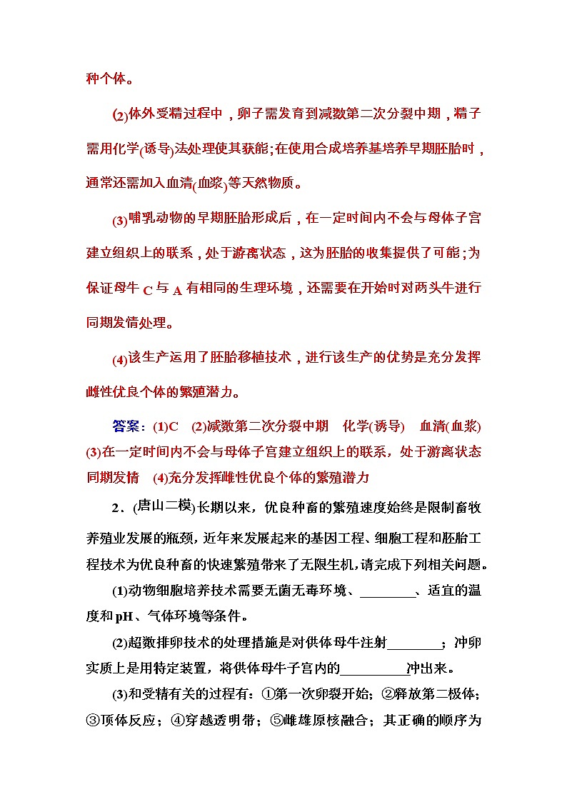 高考生物一轮复习练习:10.3课时跟踪练《胚胎工程及生物技术的安全性和伦理问题》(含详解)第2页