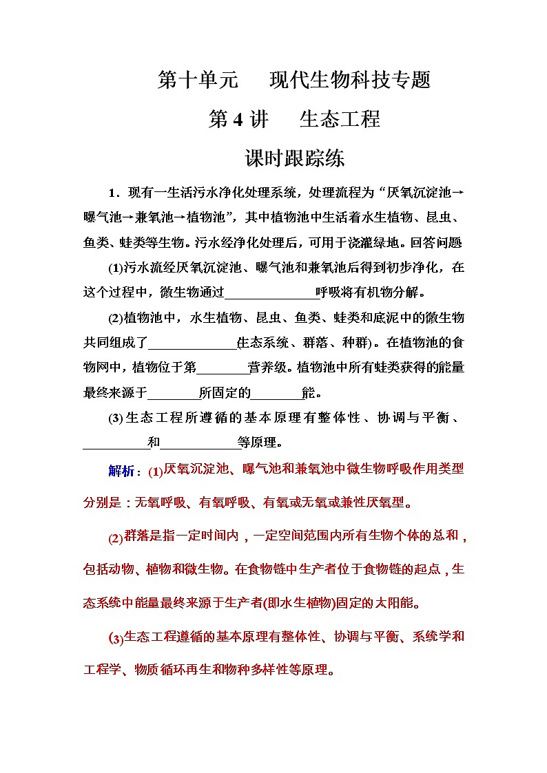 高考生物一轮复习练习:10.4课时跟踪练《生态工程》(含详解)第1页