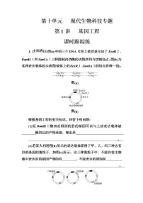 高考生物一轮复习练习：10.1课时跟踪练《基因工程》（含详解）