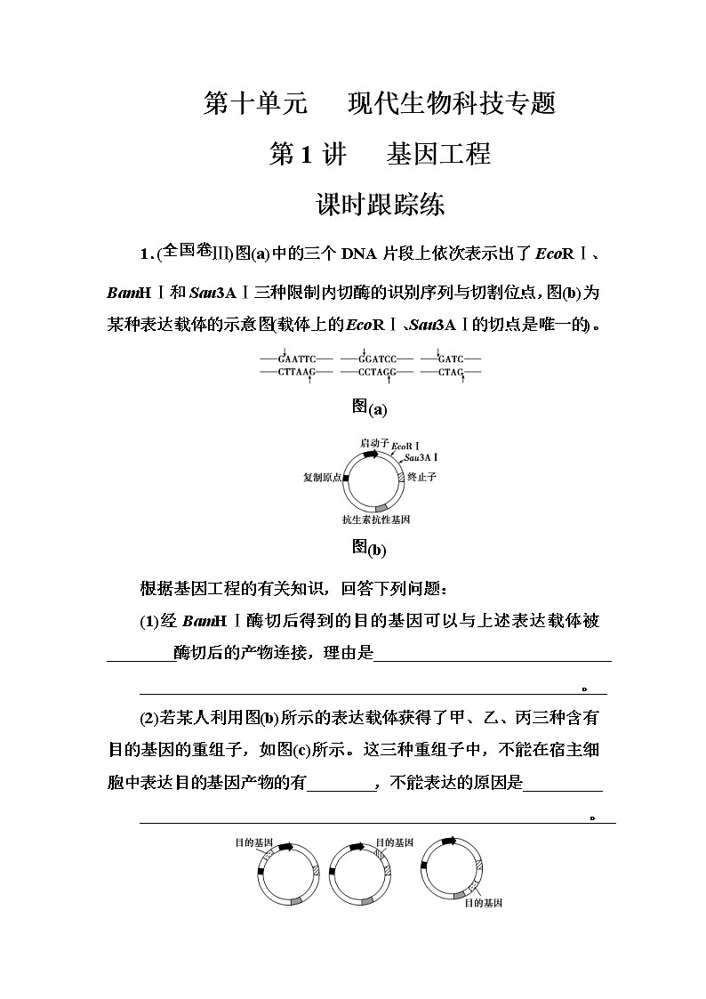 高考生物一轮复习练习:10.1课时跟踪练《基因工程》(含详解)01