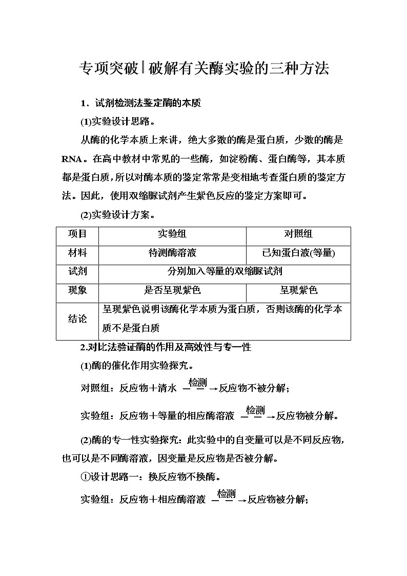 高考生物一轮复习练习:专项突破《破解有关酶实验的三种方法》(含详解)第1页