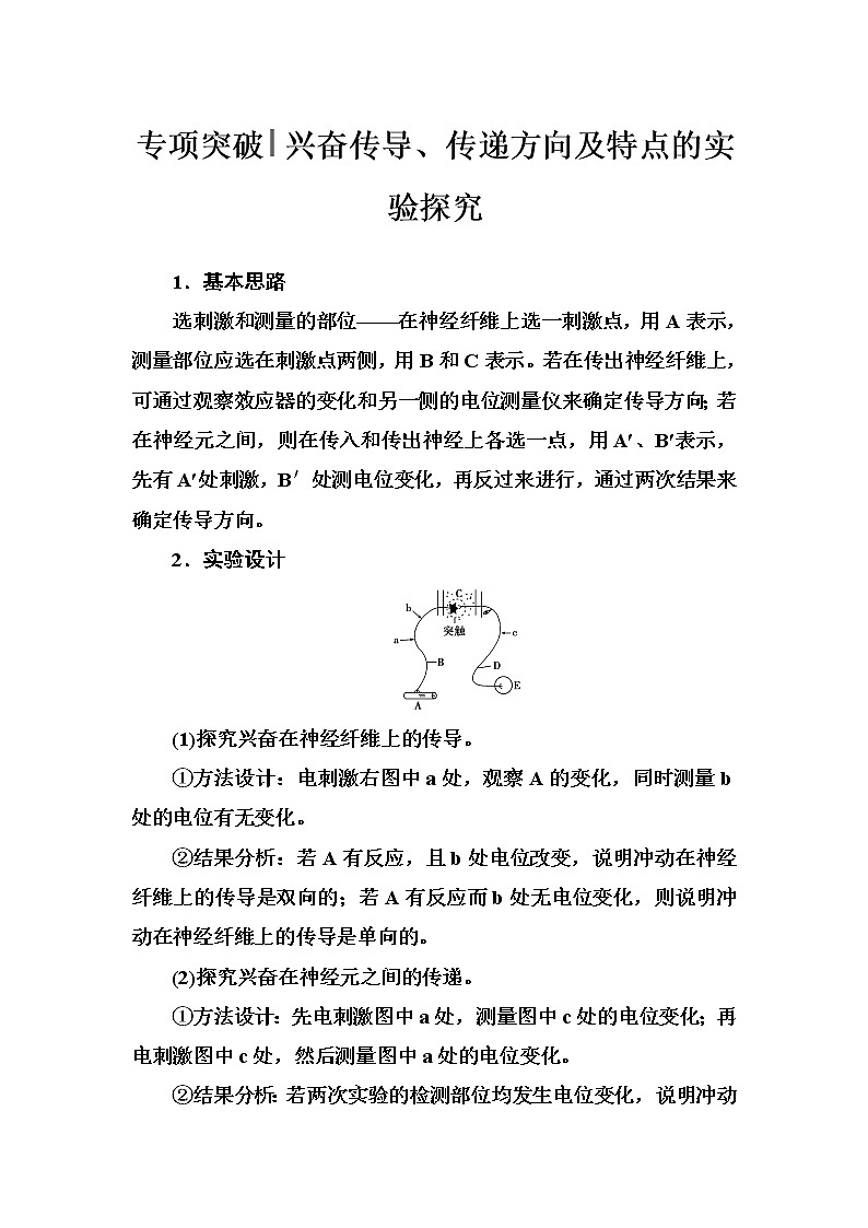 高考生物一轮复习练习:专项突破《兴奋传导、传递方向及特点的实验探究》(含详解)第1页