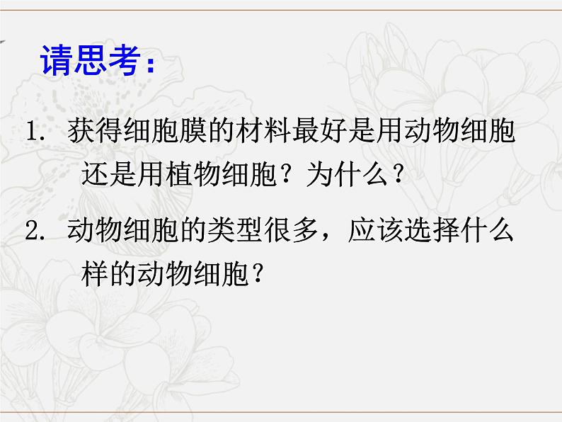 必修1 第3章 第1节 细胞膜的结构和功能课件PPT第6页