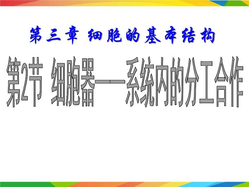 必修1 第3章 第2节细胞器之间的分工合作课件PPT第1页