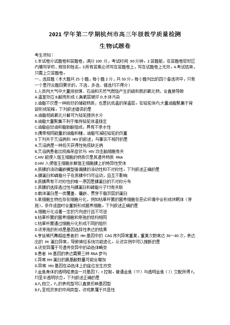 2022杭州高三下学期4月份教学质量检测(二模)生物含答案第1页
