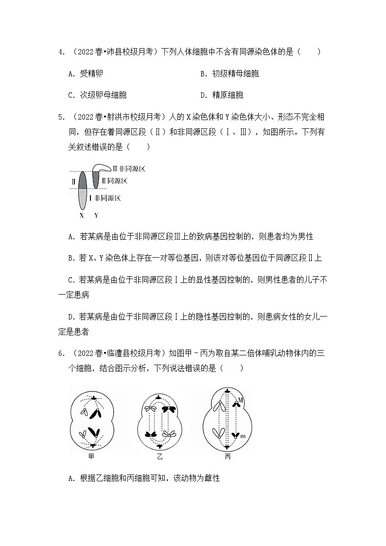 【高频单元易错题】人教版(2019)2021-2022学年高一下生物必修2第二章:基因和染色体的关系(含答案解析)第2页
