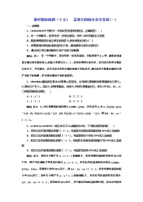 高考生物一輪課時(shí)跟蹤檢測(cè)15《孟德爾的豌豆雜交實(shí)驗(yàn)（一）》（含詳解）
